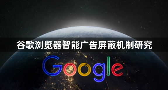 谷歌浏览器智能广告屏蔽机制研究1