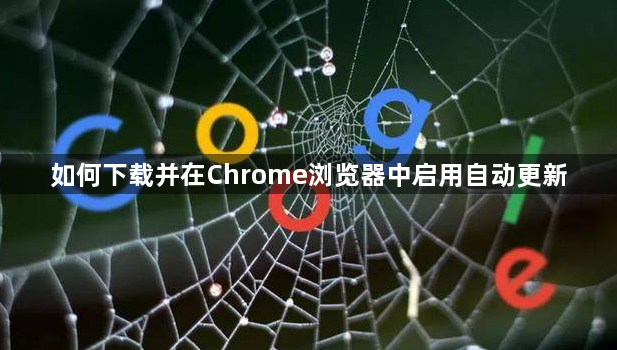 如何下载并在Chrome浏览器中启用自动更新1