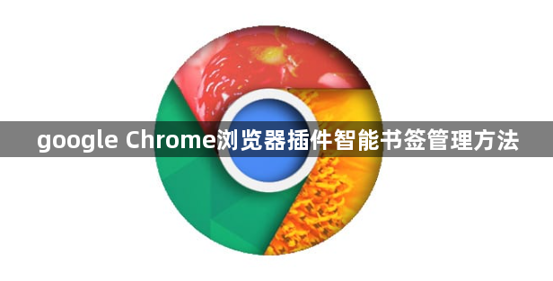 google Chrome浏览器插件智能书签管理方法1