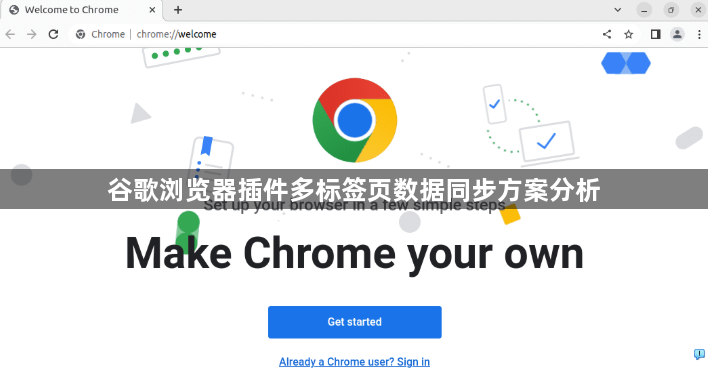 谷歌浏览器插件多标签页数据同步方案分析1