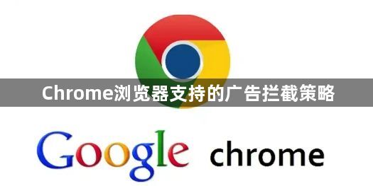 Chrome浏览器支持的广告拦截策略1