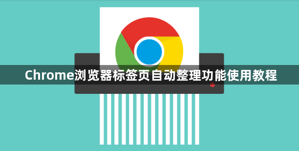 Chrome浏览器标签页自动整理功能使用教程1