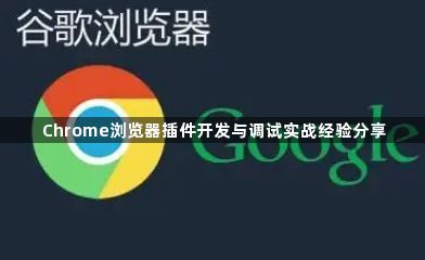 Chrome浏览器插件开发与调试实战经验分享1