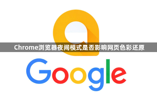 Chrome浏览器夜间模式是否影响网页色彩还原1