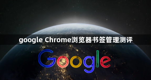 google Chrome浏览器书签管理测评1