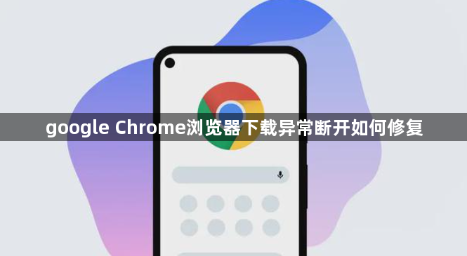google Chrome浏览器下载异常断开如何修复1