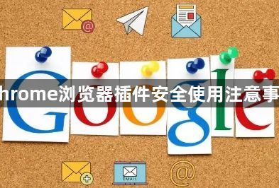 Chrome浏览器插件安全使用注意事项1