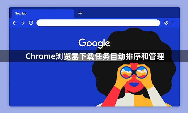 Chrome浏览器下载任务自动排序和管理1