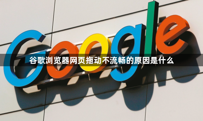 谷歌浏览器网页拖动不流畅的原因是什么1