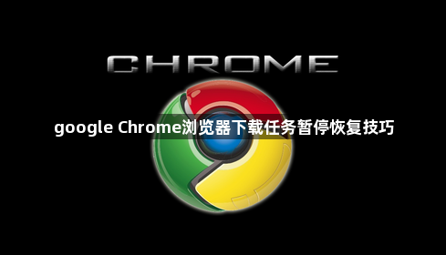 google Chrome浏览器下载任务暂停恢复技巧1