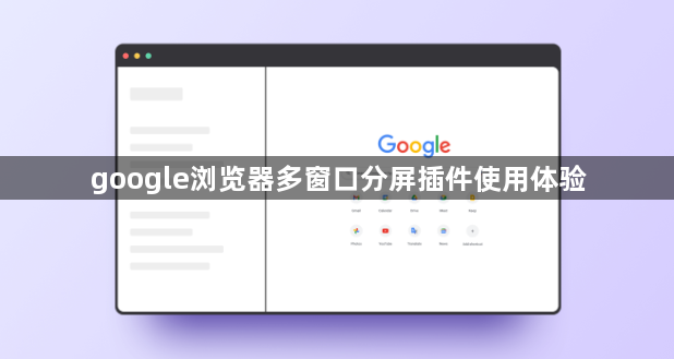 google浏览器多窗口分屏插件使用体验1