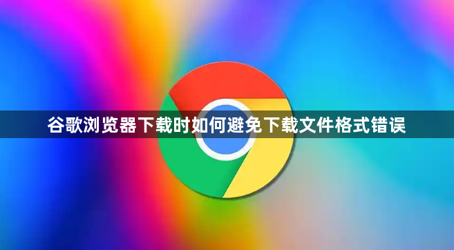 谷歌浏览器下载时如何避免下载文件格式错误1