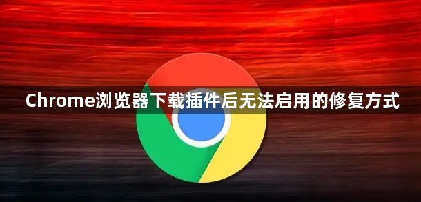 Chrome浏览器下载插件后无法启用的修复方式1