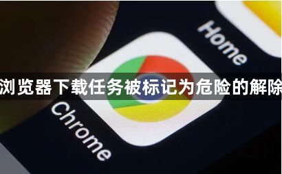 谷歌浏览器下载任务被标记为危险的解除技巧1