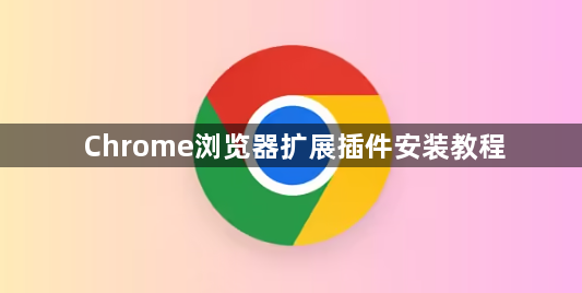 Chrome浏览器扩展插件安装教程1