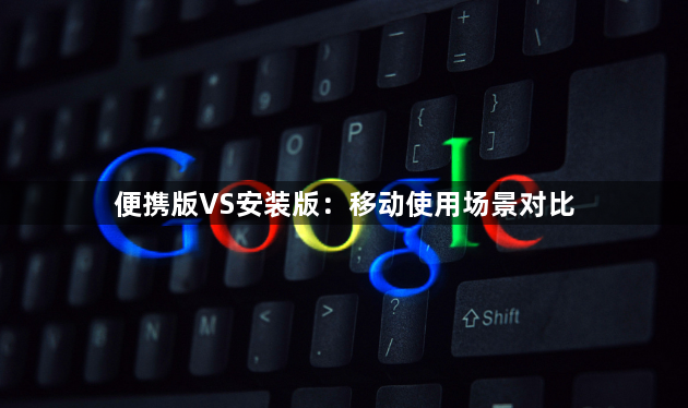 便携版VS安装版：移动使用场景对比1