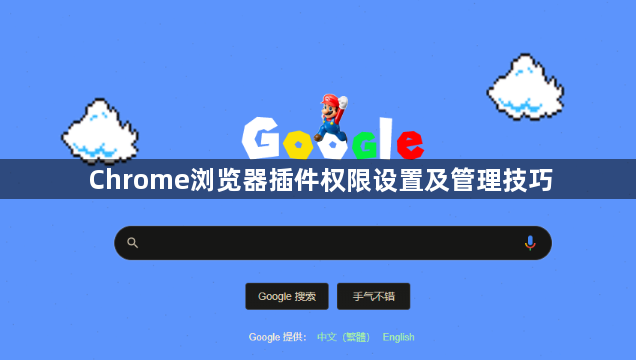 Chrome浏览器插件权限设置及管理技巧1