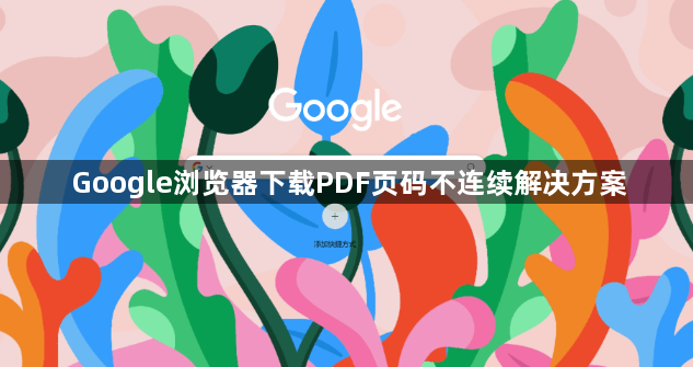 Google浏览器下载PDF页码不连续解决方案1