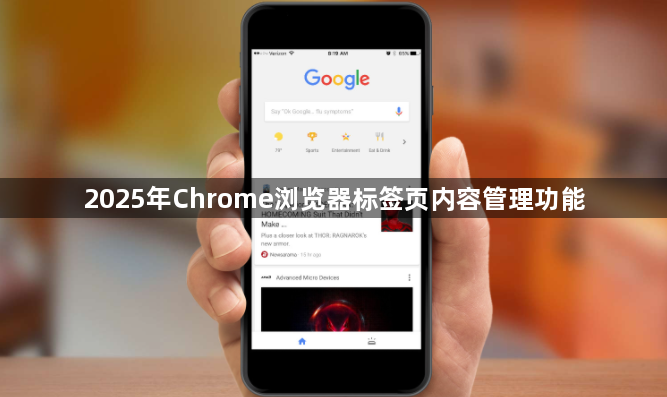 2025年Chrome浏览器标签页内容管理功能1