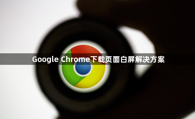 Google Chrome下载页面白屏解决方案1