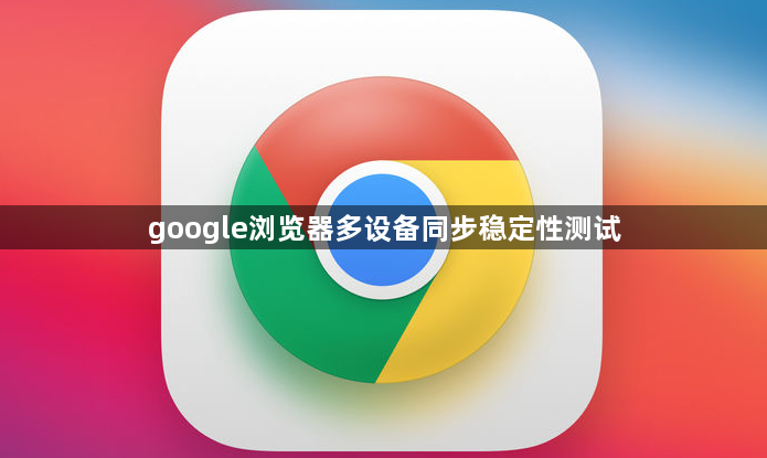 google浏览器多设备同步稳定性测试1