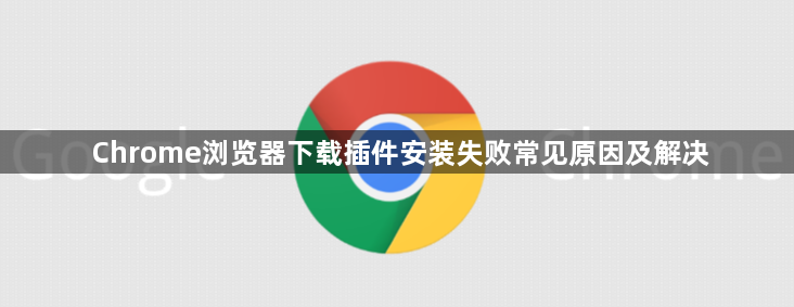 Chrome浏览器下载插件安装失败常见原因及解决1