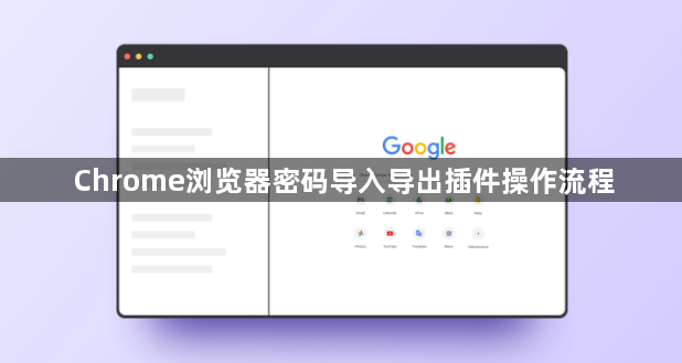 Chrome浏览器密码导入导出插件操作流程1