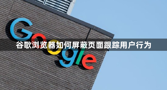 谷歌浏览器如何屏蔽页面跟踪用户行为1