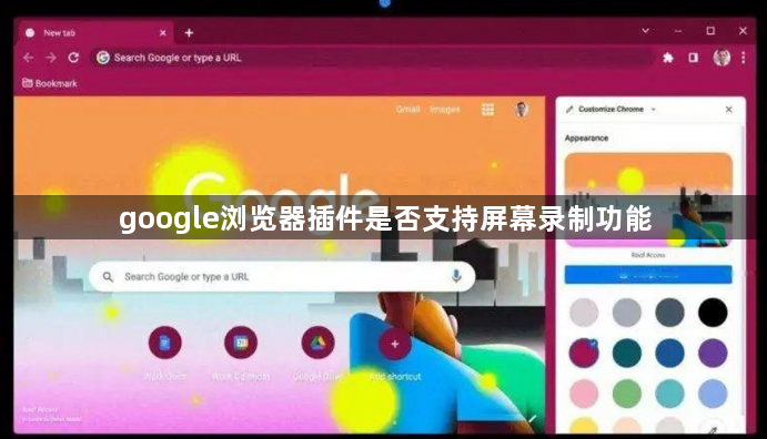 google浏览器插件是否支持屏幕录制功能1