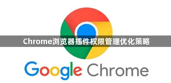 Chrome浏览器插件权限管理优化策略1