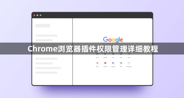 Chrome浏览器插件权限管理详细教程1