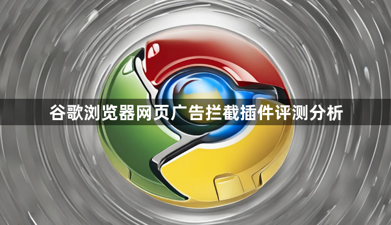 谷歌浏览器网页广告拦截插件评测分析1