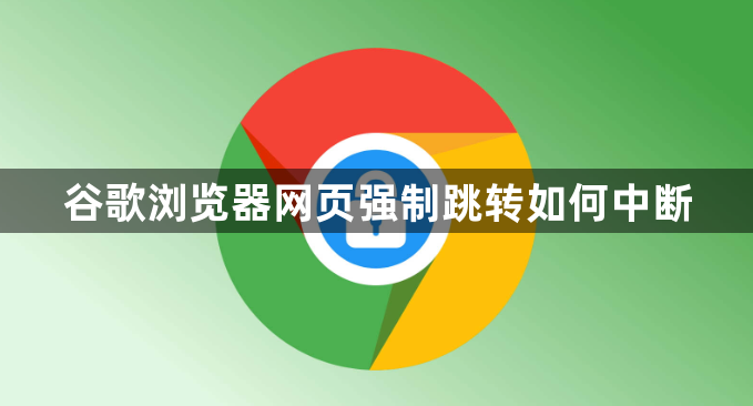 谷歌浏览器网页强制跳转如何中断1