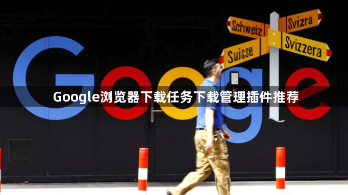 Google浏览器下载任务下载管理插件推荐1