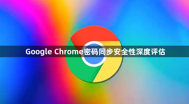 Google Chrome密码同步安全性深度评估1