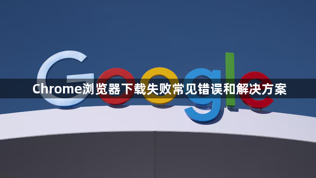 Chrome浏览器下载失败常见错误和解决方案1