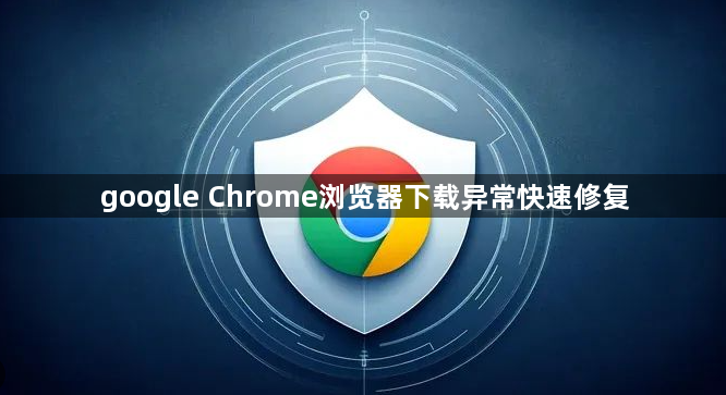google Chrome浏览器下载异常快速修复1