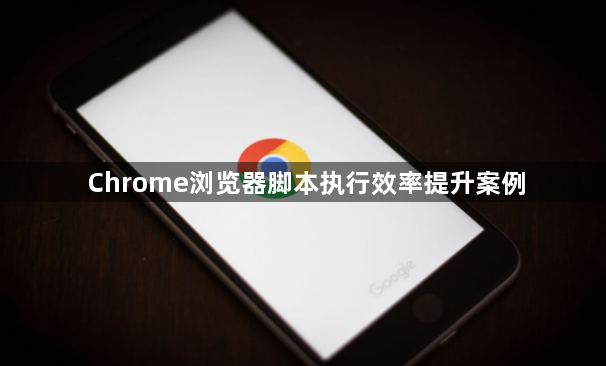 Chrome浏览器脚本执行效率提升案例1