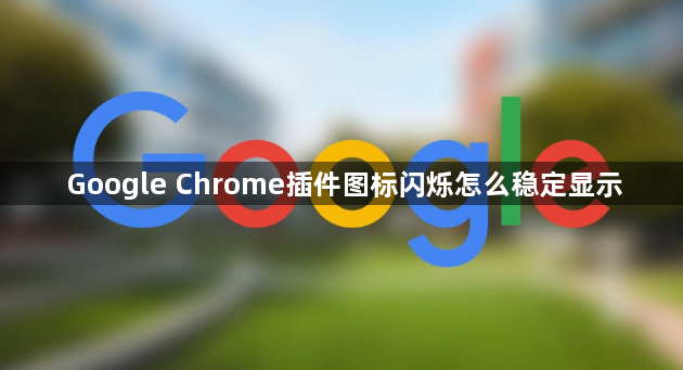 Google Chrome插件图标闪烁怎么稳定显示1
