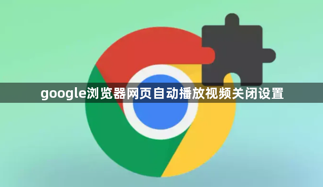 google浏览器网页自动播放视频关闭设置1