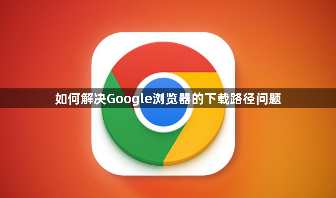 如何解决Google浏览器的下载路径问题1