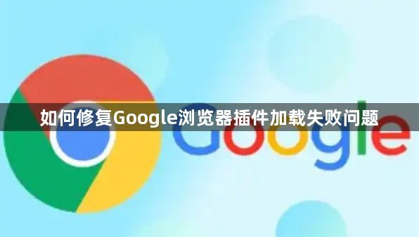 如何修复Google浏览器插件加载失败问题1