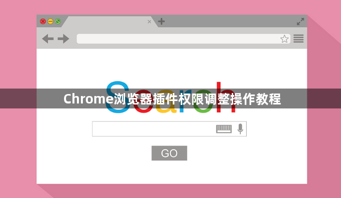 Chrome浏览器插件权限调整操作教程1
