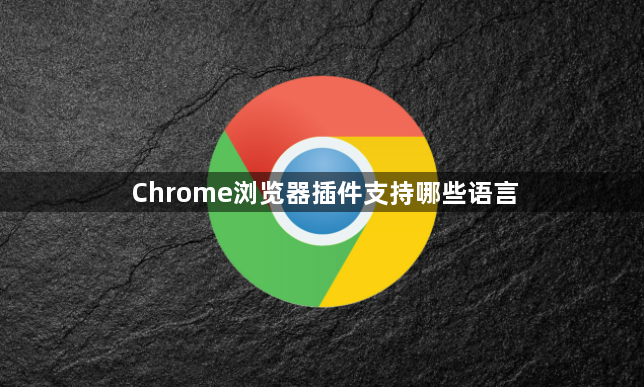 Chrome浏览器插件支持哪些语言1