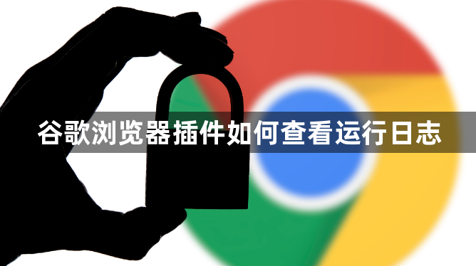 谷歌浏览器插件如何查看运行日志1