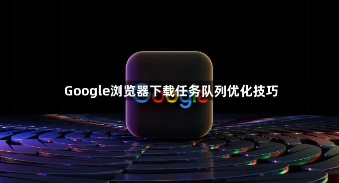 Google浏览器下载任务队列优化技巧1