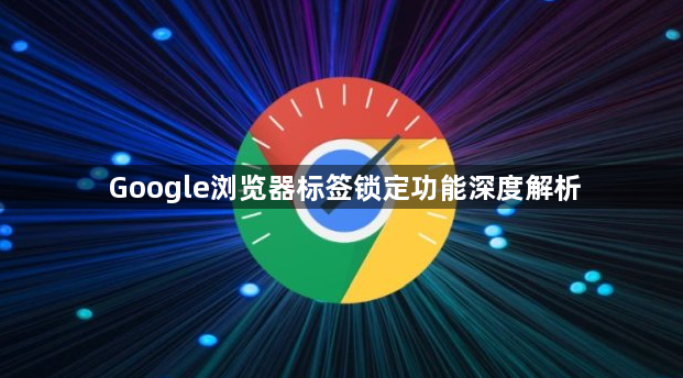 Google浏览器标签锁定功能深度解析1