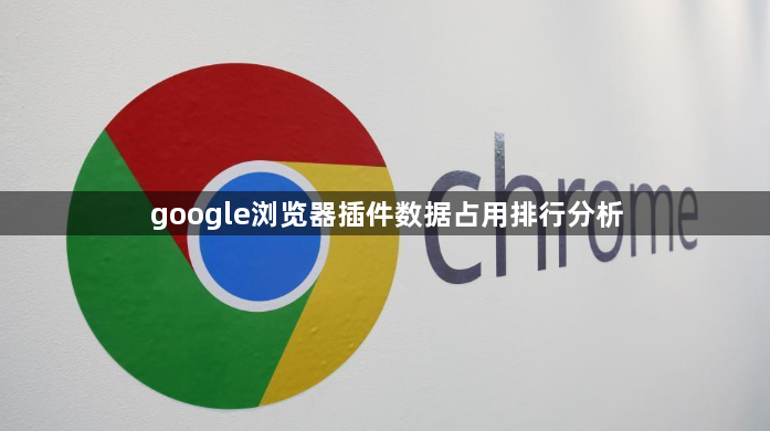 google浏览器插件数据占用排行分析1