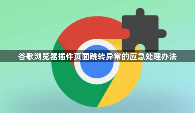 谷歌浏览器插件页面跳转异常的应急处理办法1