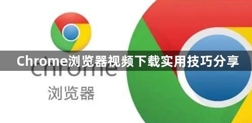Chrome浏览器视频下载实用技巧分享1